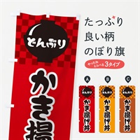 のぼり かき揚げ丼 のぼり旗 3EFE