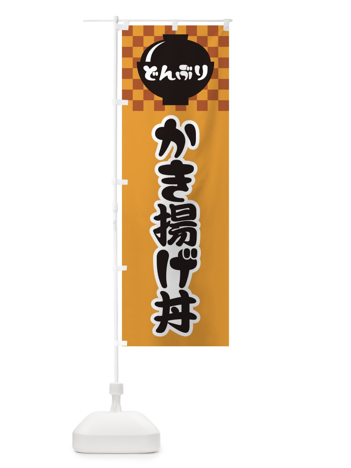 のぼり かき揚げ丼 のぼり旗 3EFE(デザイン【B】)