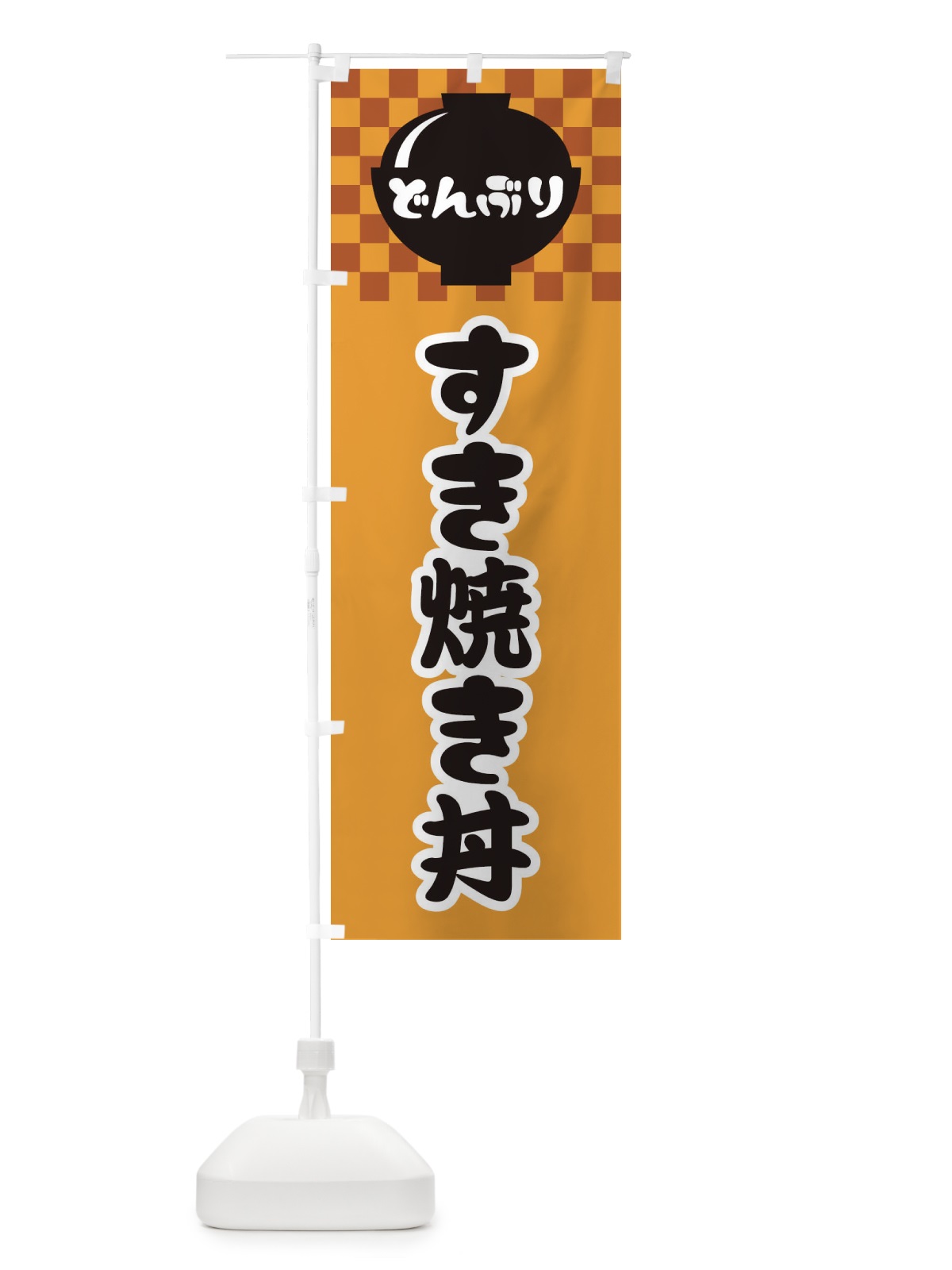 のぼり すき焼き丼 のぼり旗 3EFF(デザイン【B】)