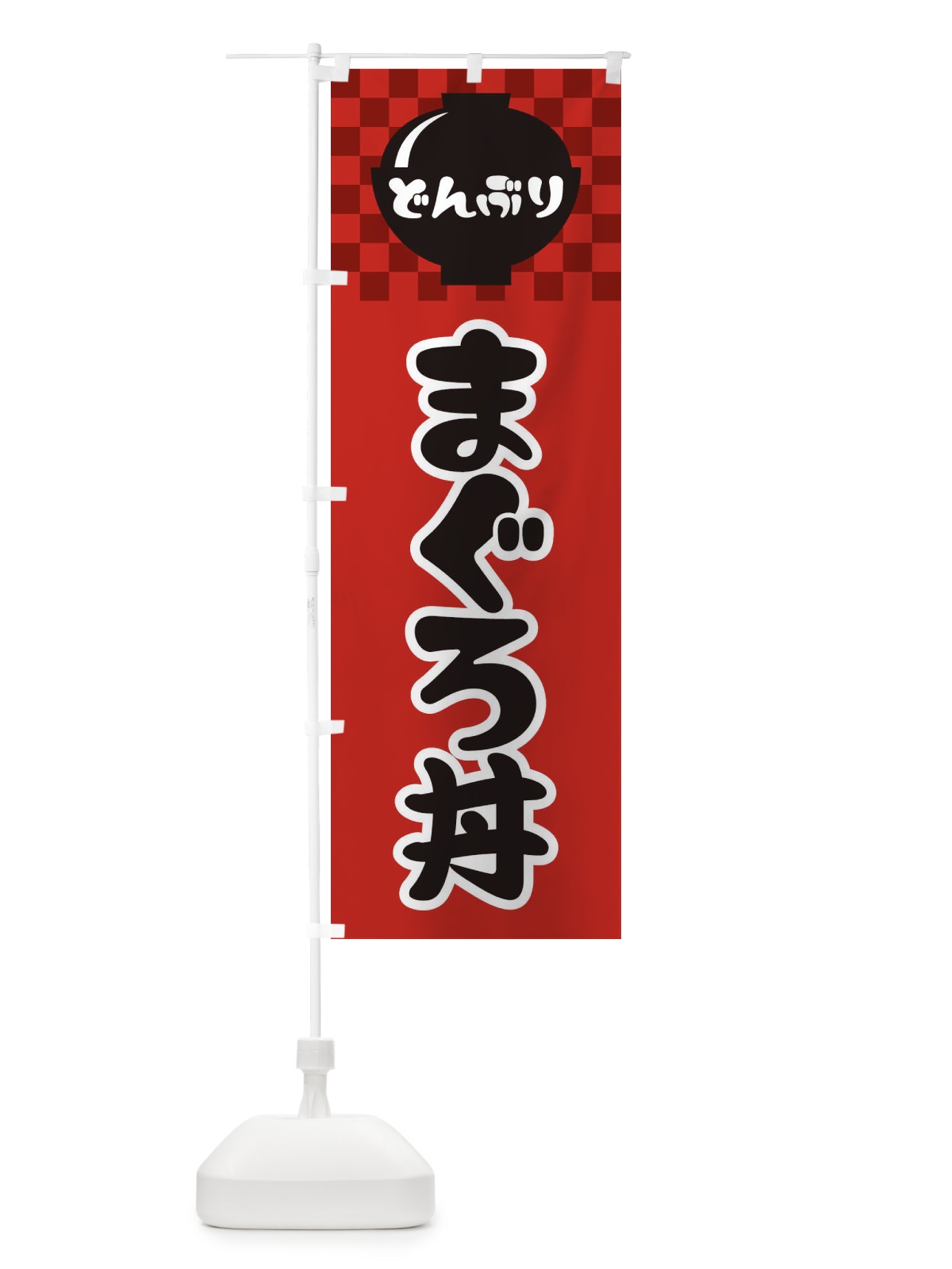 のぼり まぐろ丼 のぼり旗 3EFG(デザイン【A】)