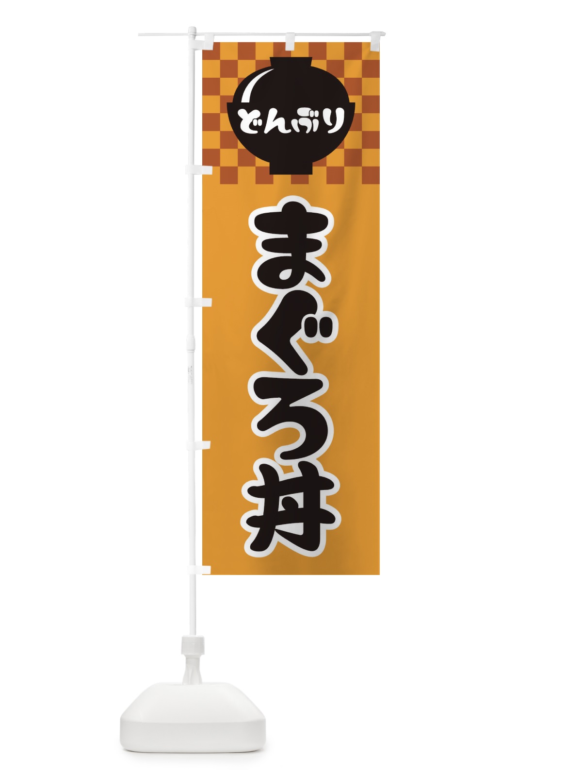 のぼり まぐろ丼 のぼり旗 3EFG(デザイン【B】)