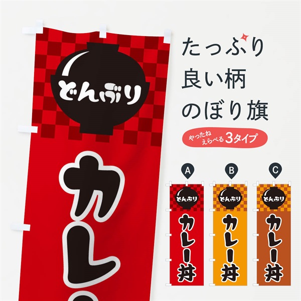 のぼり カレー丼 のぼり旗 3EFH