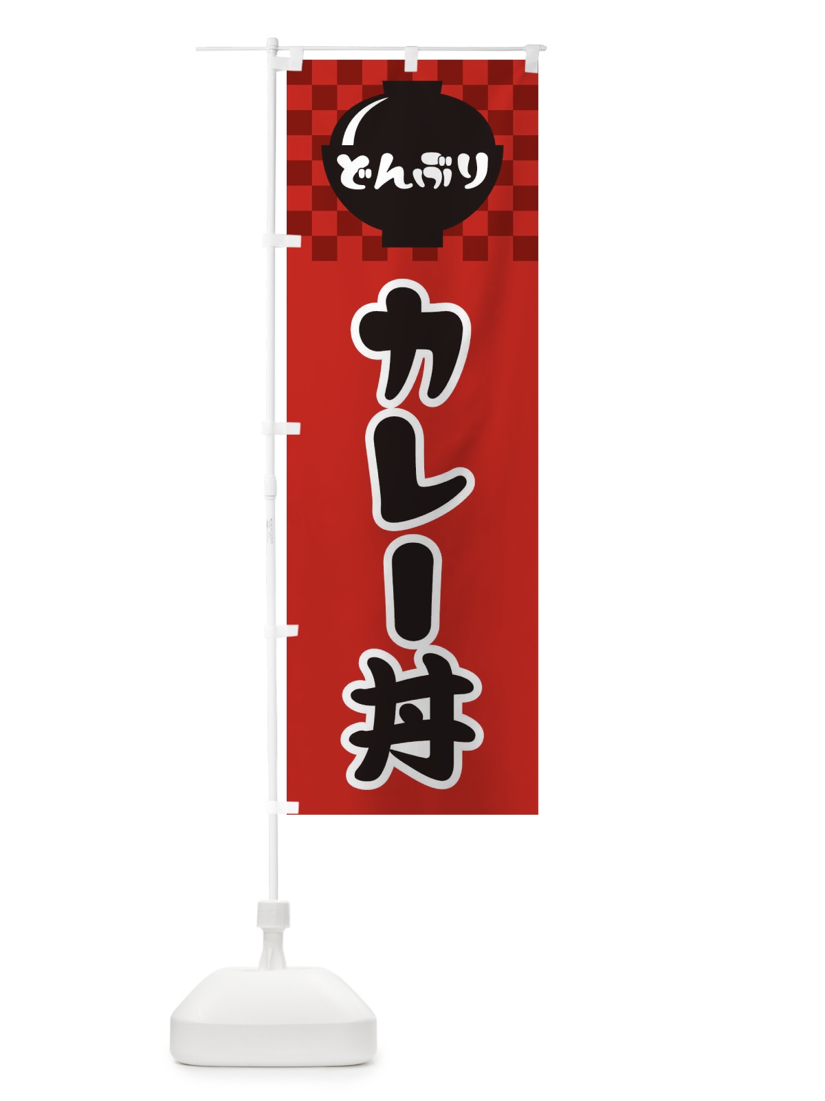 のぼり カレー丼 のぼり旗 3EFH(デザイン【A】)