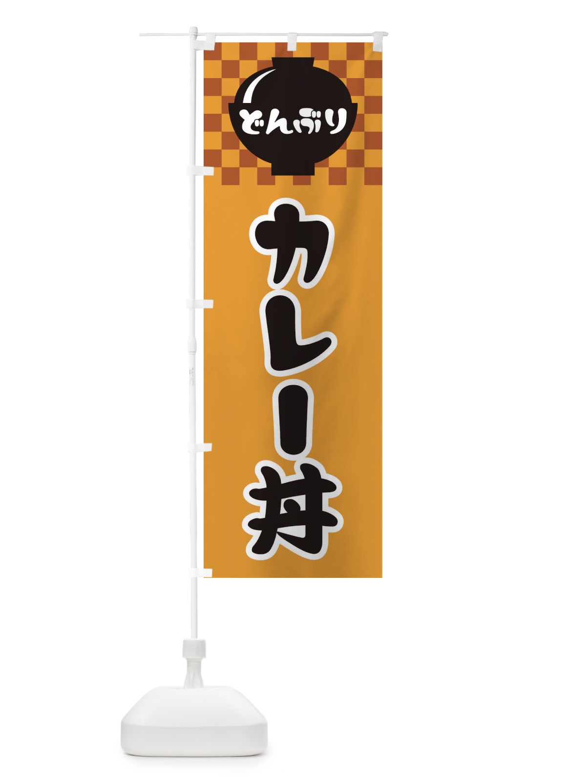 のぼり カレー丼 のぼり旗 3EFH(デザイン【B】)