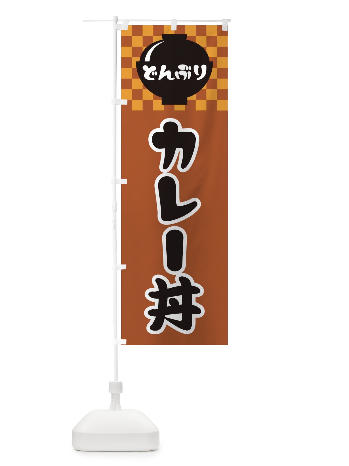 のぼり カレー丼 のぼり旗 3EFH(デザイン【C】)