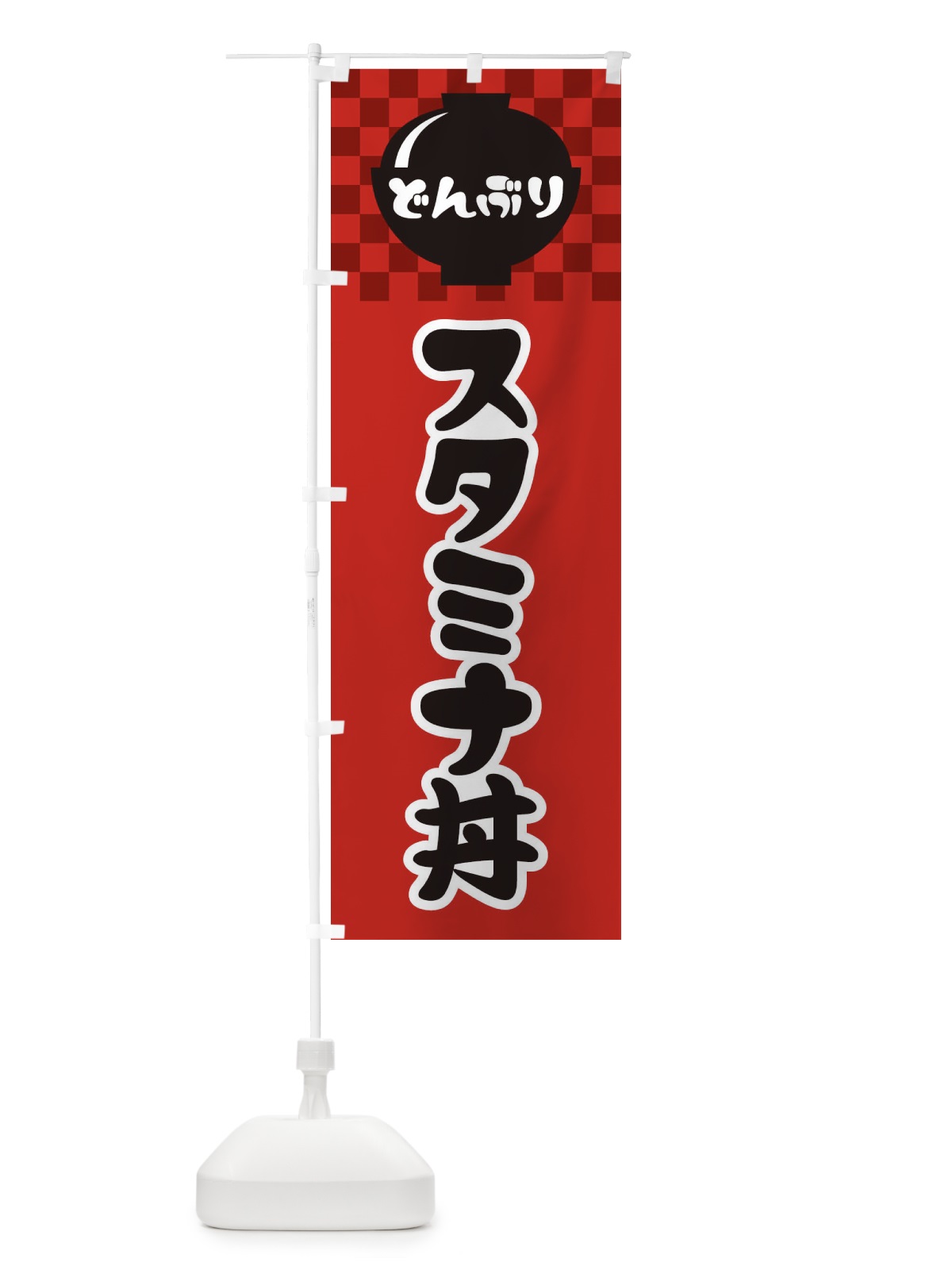 のぼり スタミナ丼 のぼり旗 3EFJ(デザイン【A】)