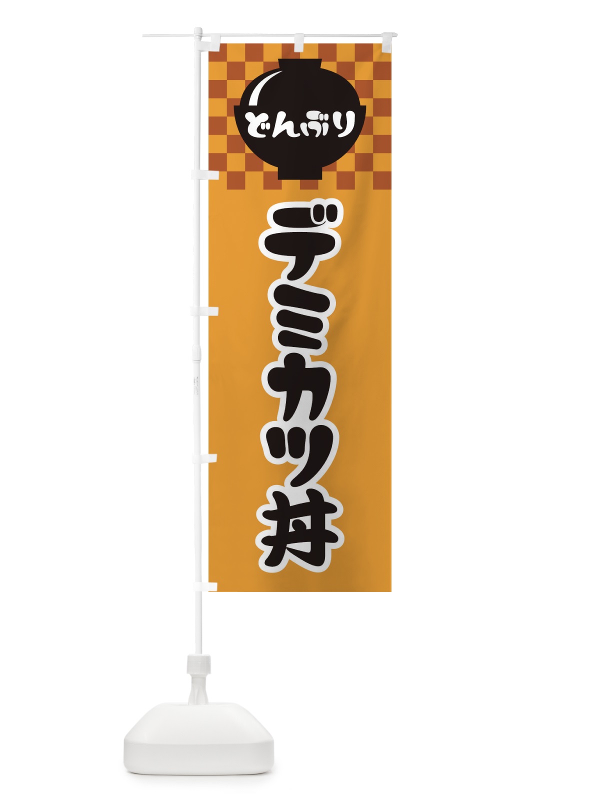 のぼり デミカツ丼 のぼり旗 3EFL(デザイン【B】)