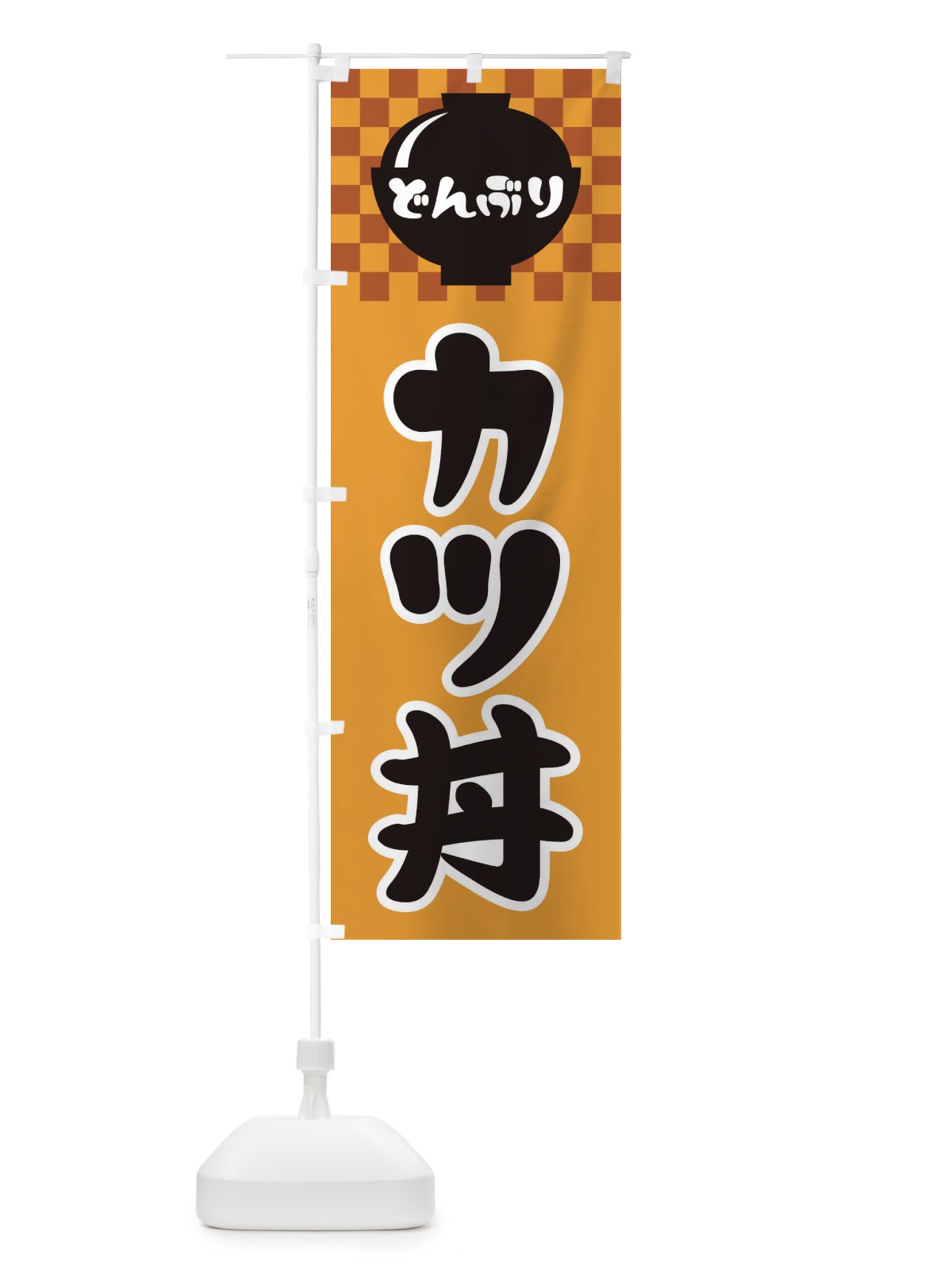のぼり カツ丼 のぼり旗 3EFN(デザイン【B】)