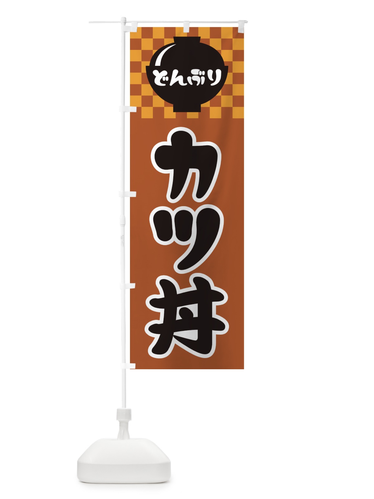 のぼり カツ丼 のぼり旗 3EFN(デザイン【C】)