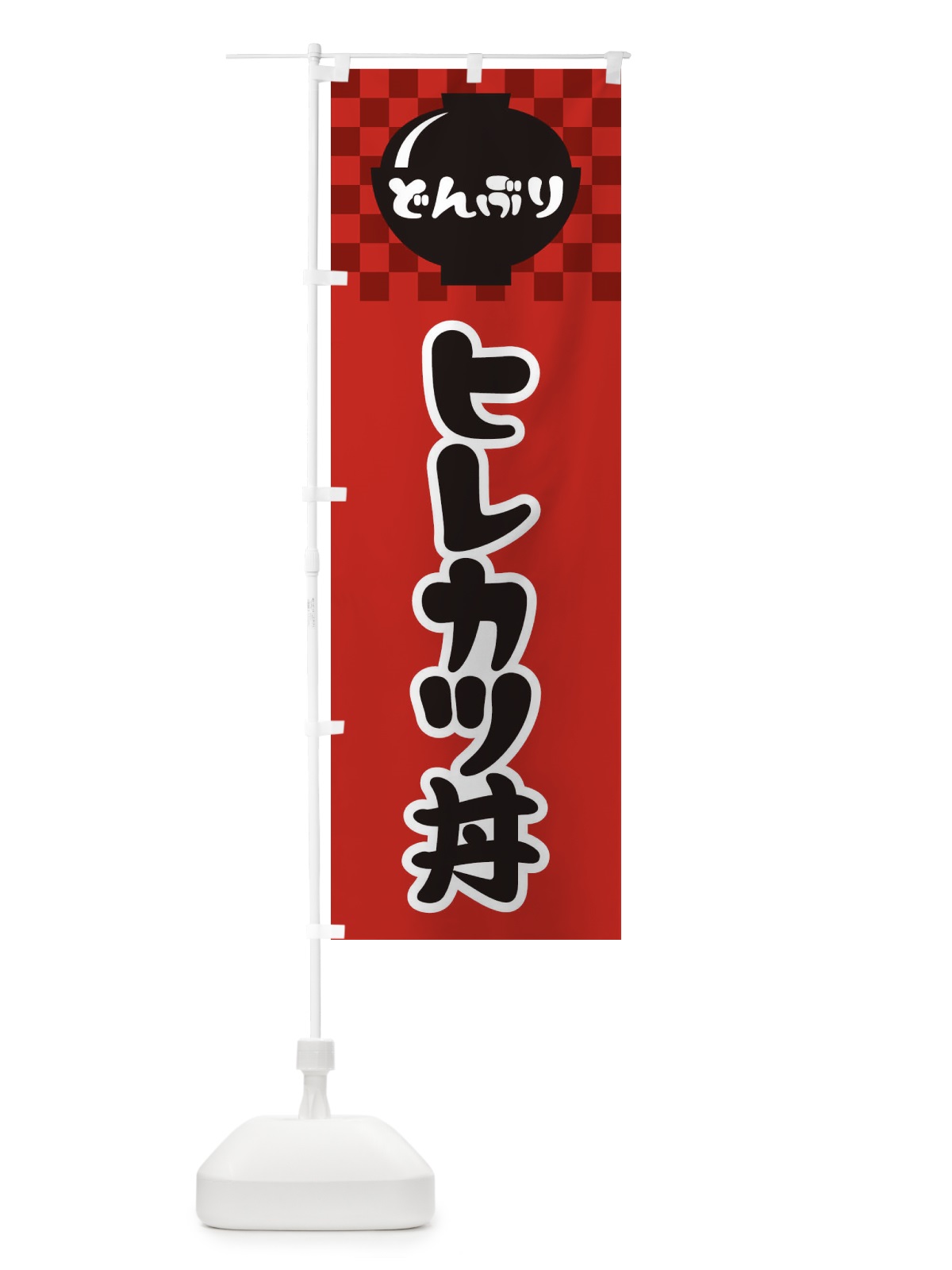 のぼり ヒレカツ丼 のぼり旗 3EFP(デザイン【A】)
