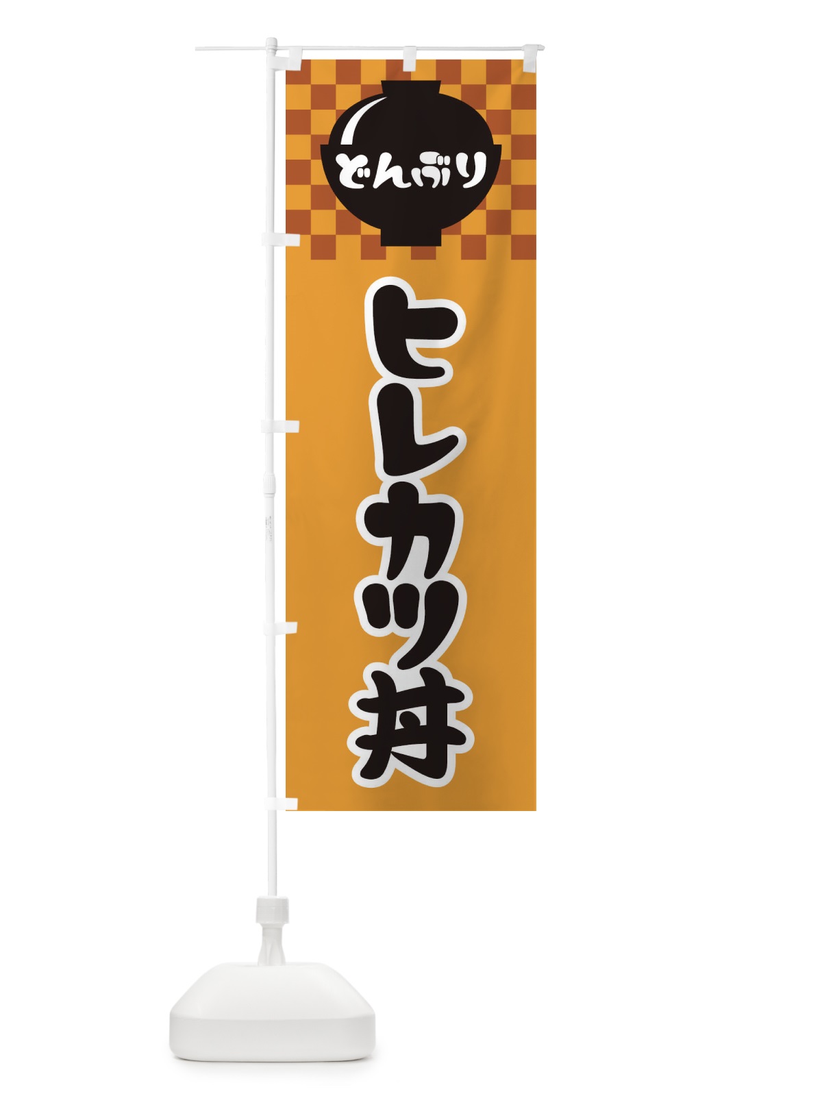 のぼり ヒレカツ丼 のぼり旗 3EFP(デザイン【B】)