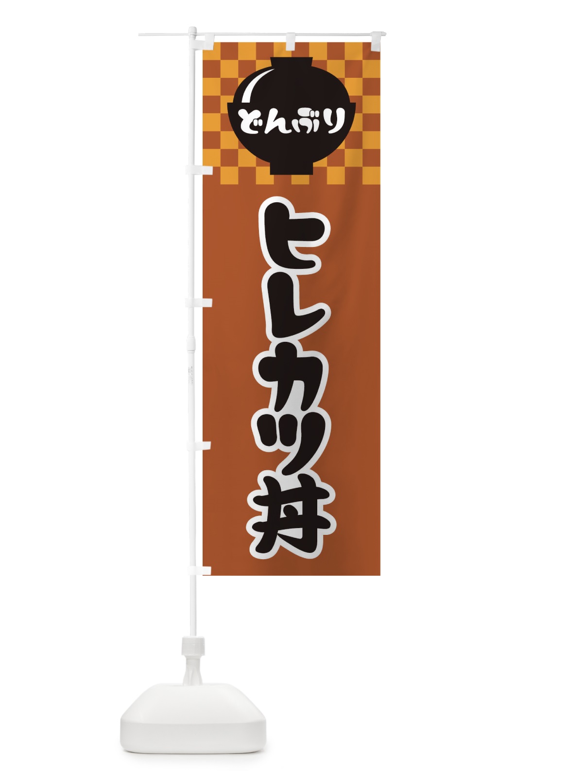 のぼり ヒレカツ丼 のぼり旗 3EFP(デザイン【C】)