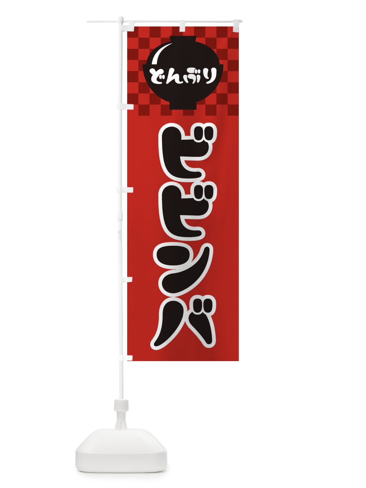 のぼり ビビンバ のぼり旗 3EFR(デザイン【A】)