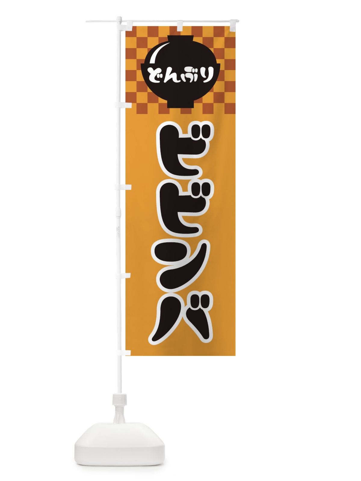 のぼり ビビンバ のぼり旗 3EFR(デザイン【B】)