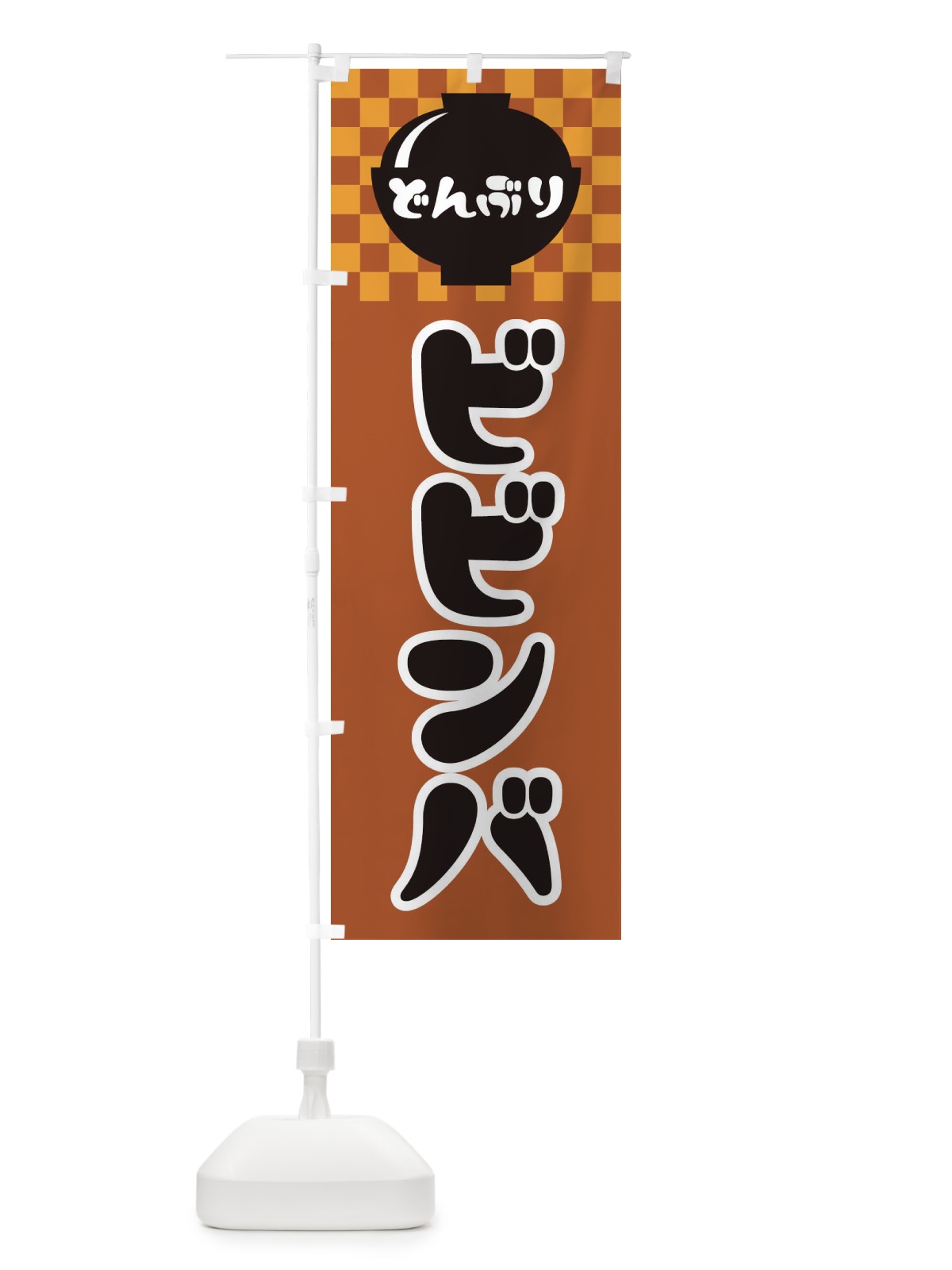 のぼり ビビンバ のぼり旗 3EFR(デザイン【C】)