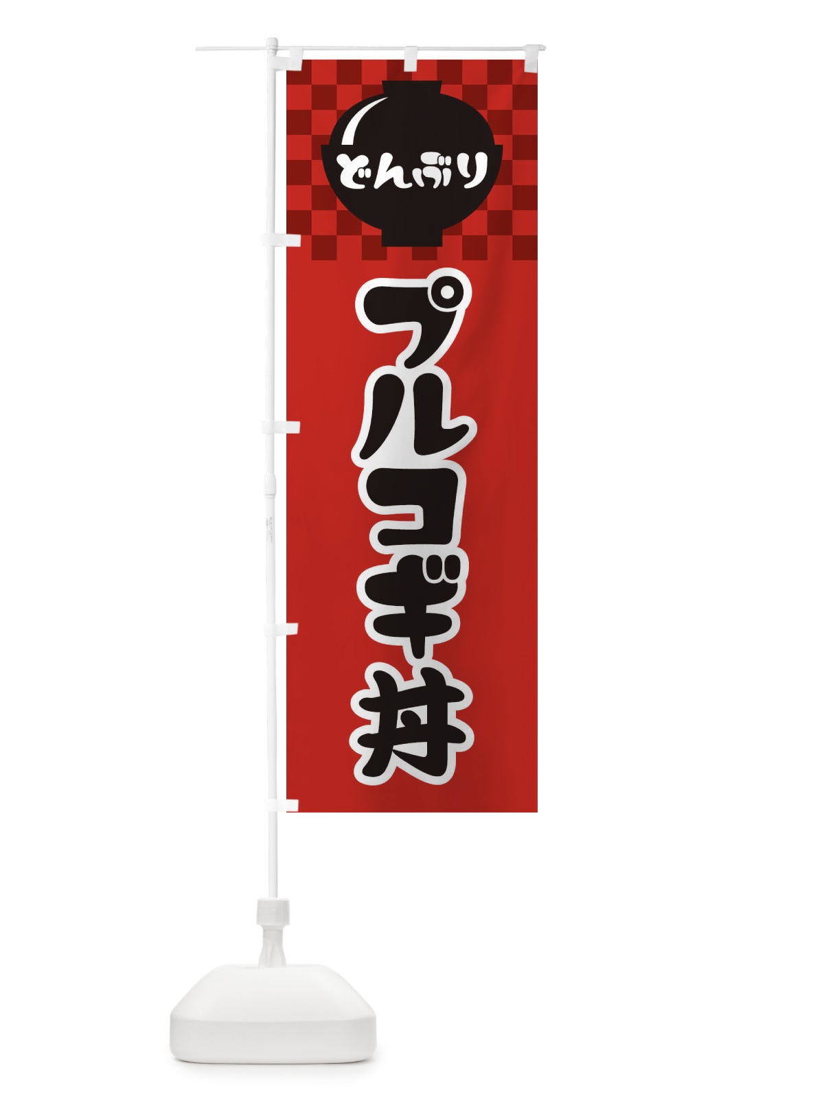 のぼり プルコギ丼 のぼり旗 3EFS(デザイン【A】)