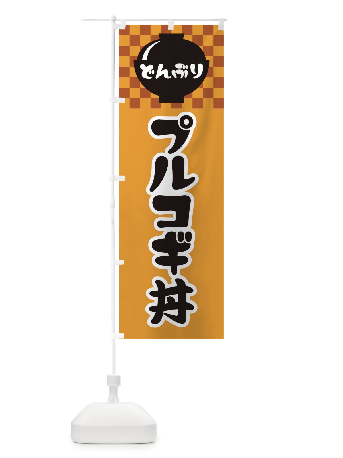 のぼり プルコギ丼 のぼり旗 3EFS(デザイン【B】)