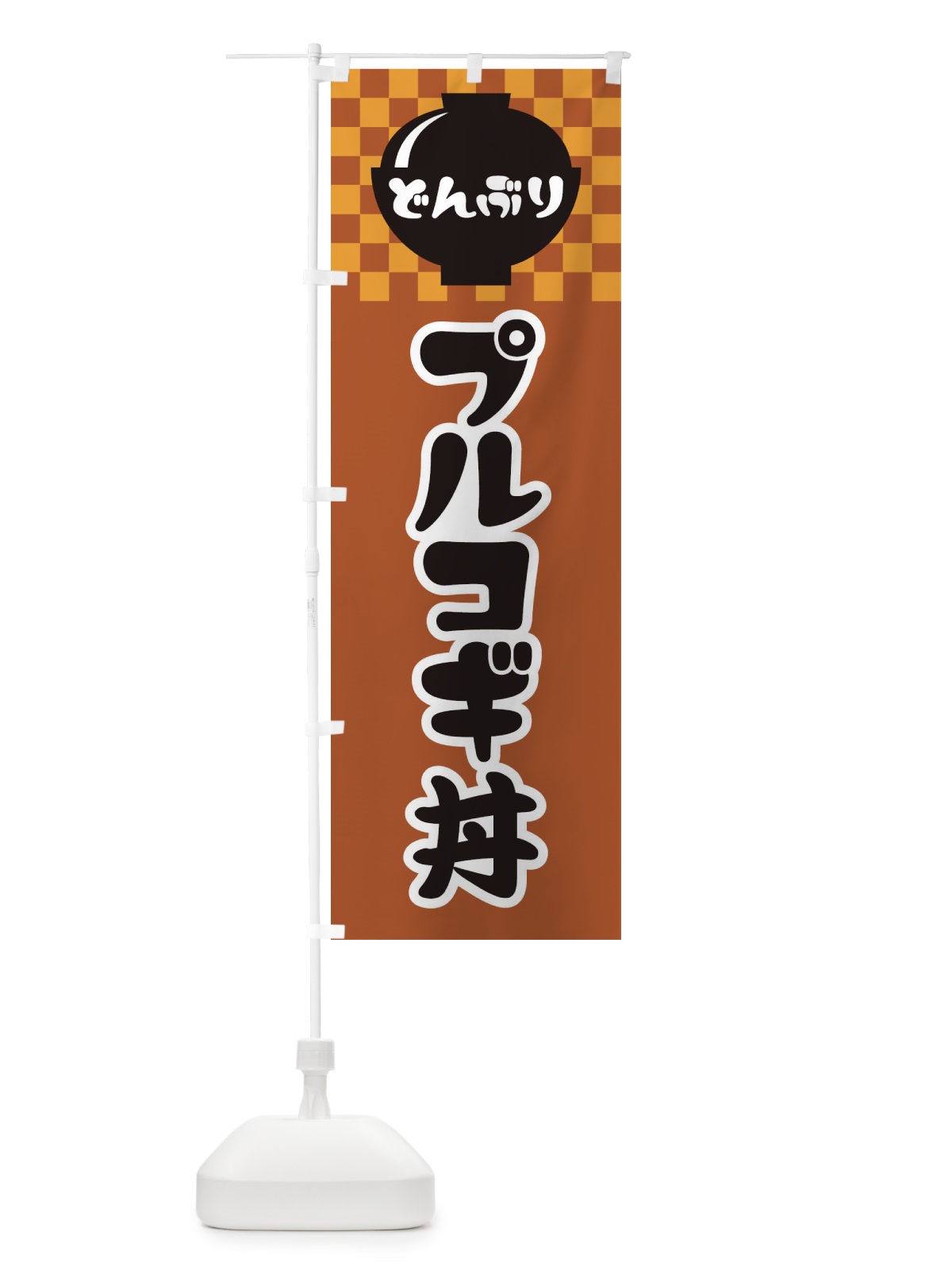 のぼり プルコギ丼 のぼり旗 3EFS(デザイン【C】)
