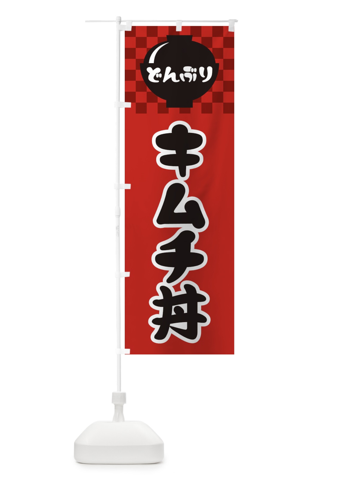 のぼり キムチ丼 のぼり旗 3EFW(デザイン【A】)
