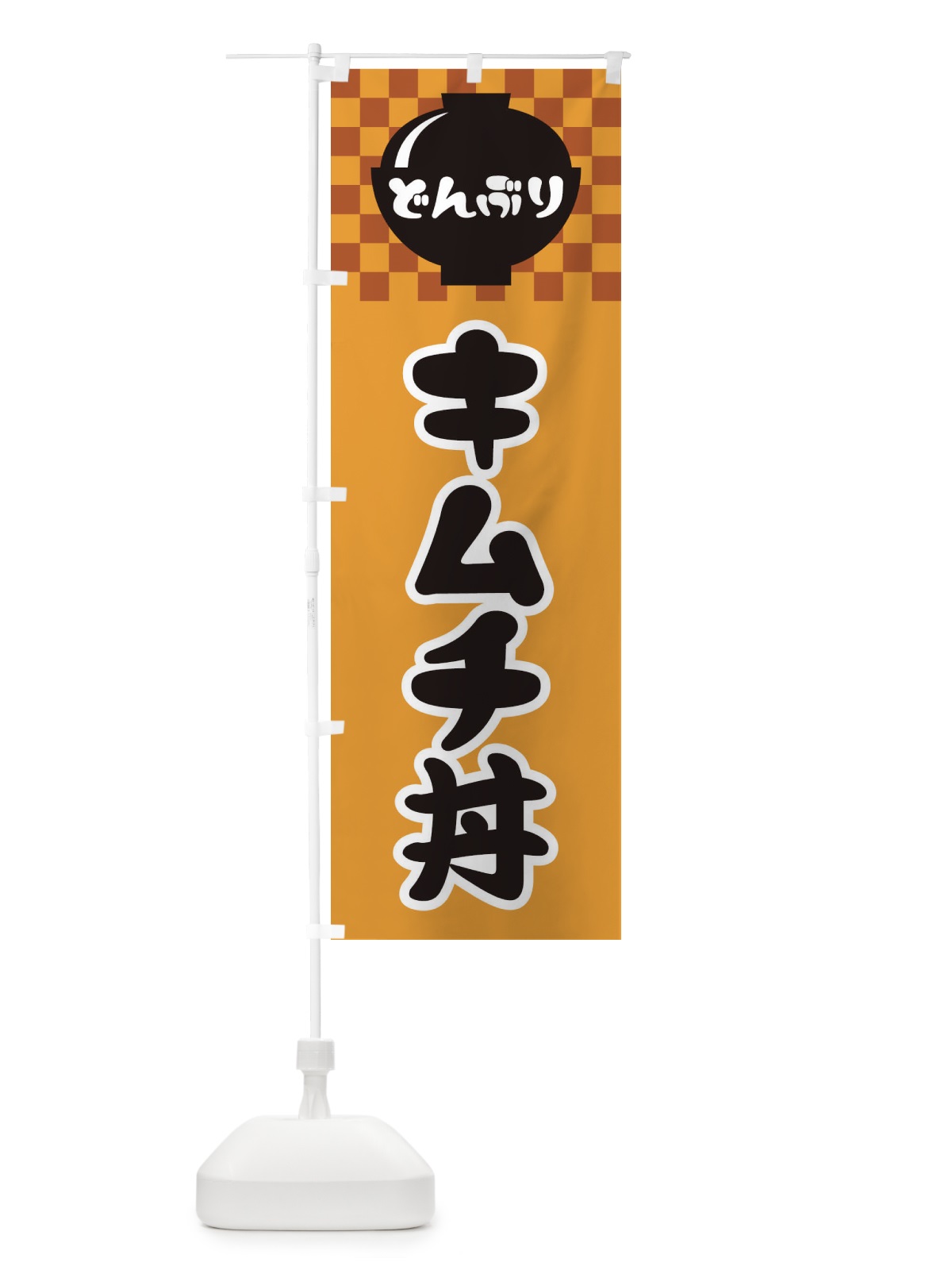 のぼり キムチ丼 のぼり旗 3EFW(デザイン【B】)