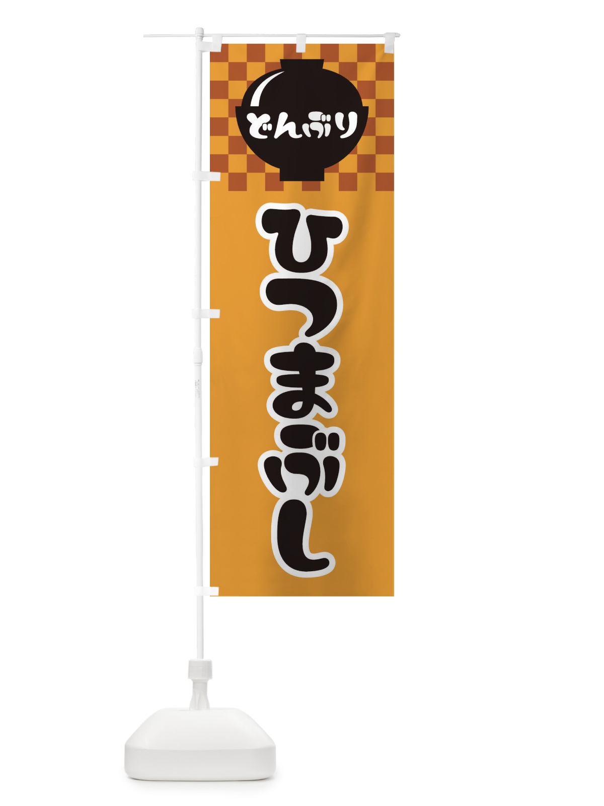 のぼり ひつまぶし のぼり旗 3EFX(デザイン【B】)