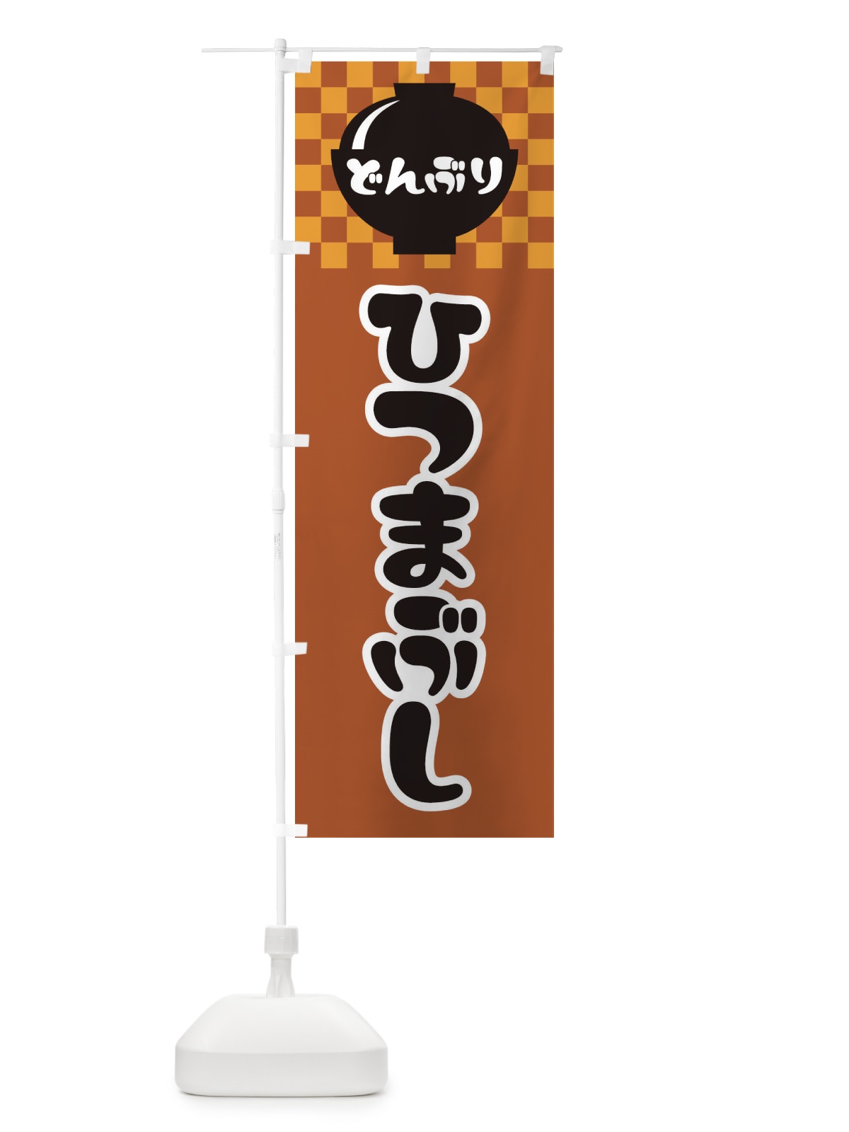 のぼり ひつまぶし のぼり旗 3EFX(デザイン【C】)