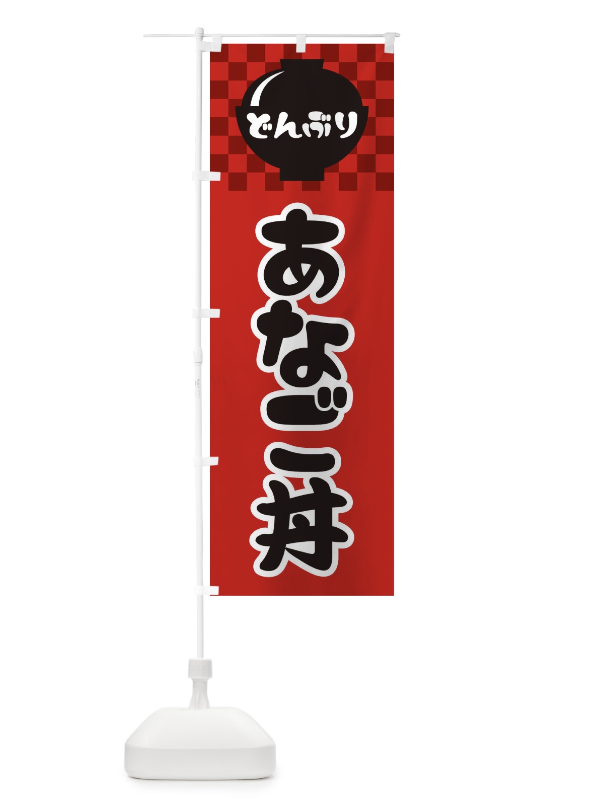 のぼり あなご丼 のぼり旗 3EFY(デザイン【A】)