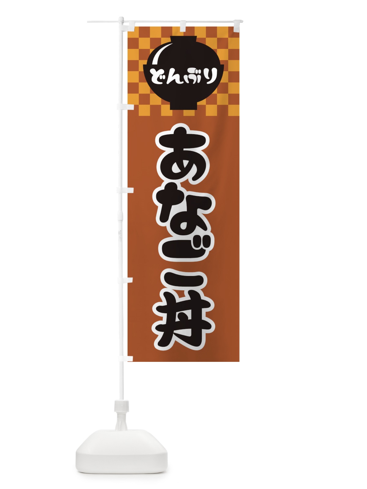 のぼり あなご丼 のぼり旗 3EFY(デザイン【C】)