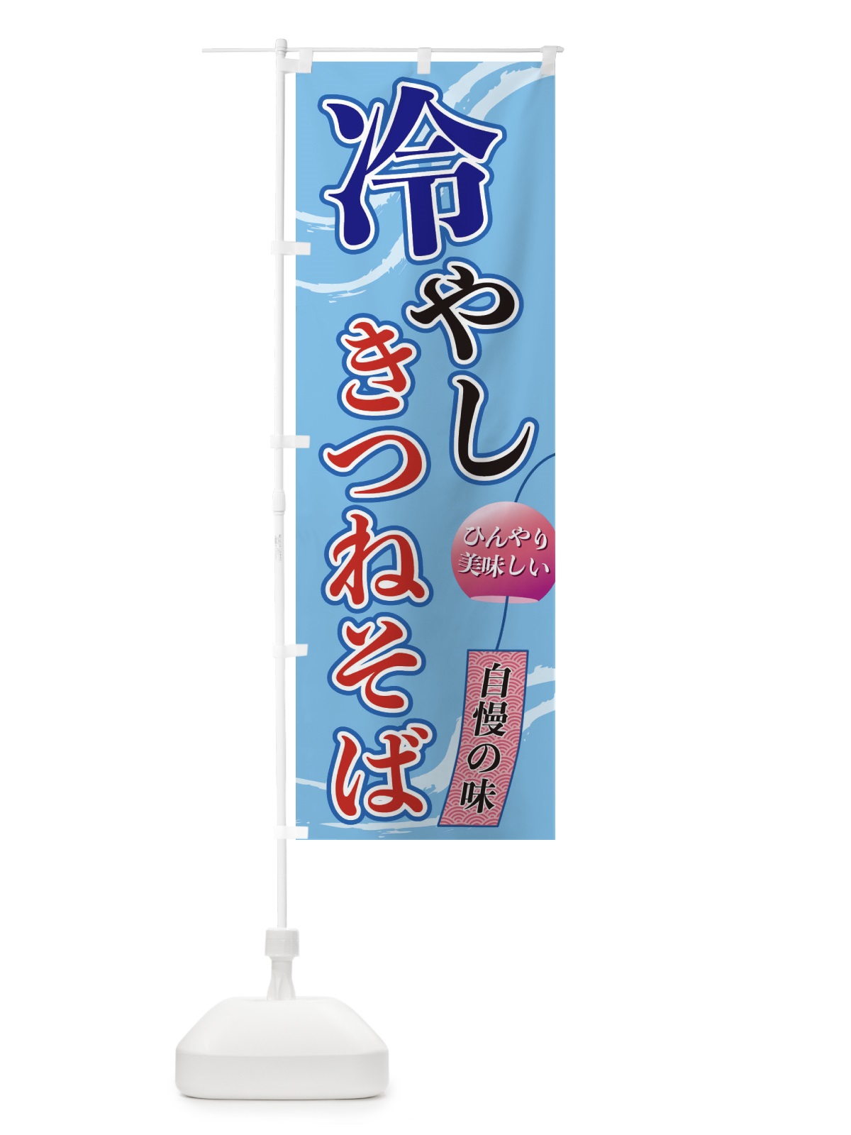 のぼり 冷やしきつねそば のぼり旗 3EG0(デザイン【A】)
