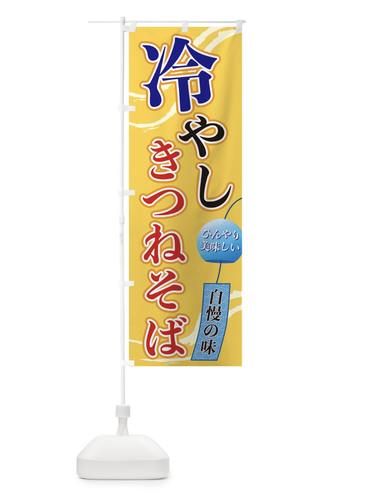 のぼり 冷やしきつねそば のぼり旗 3EG0(デザイン【B】)