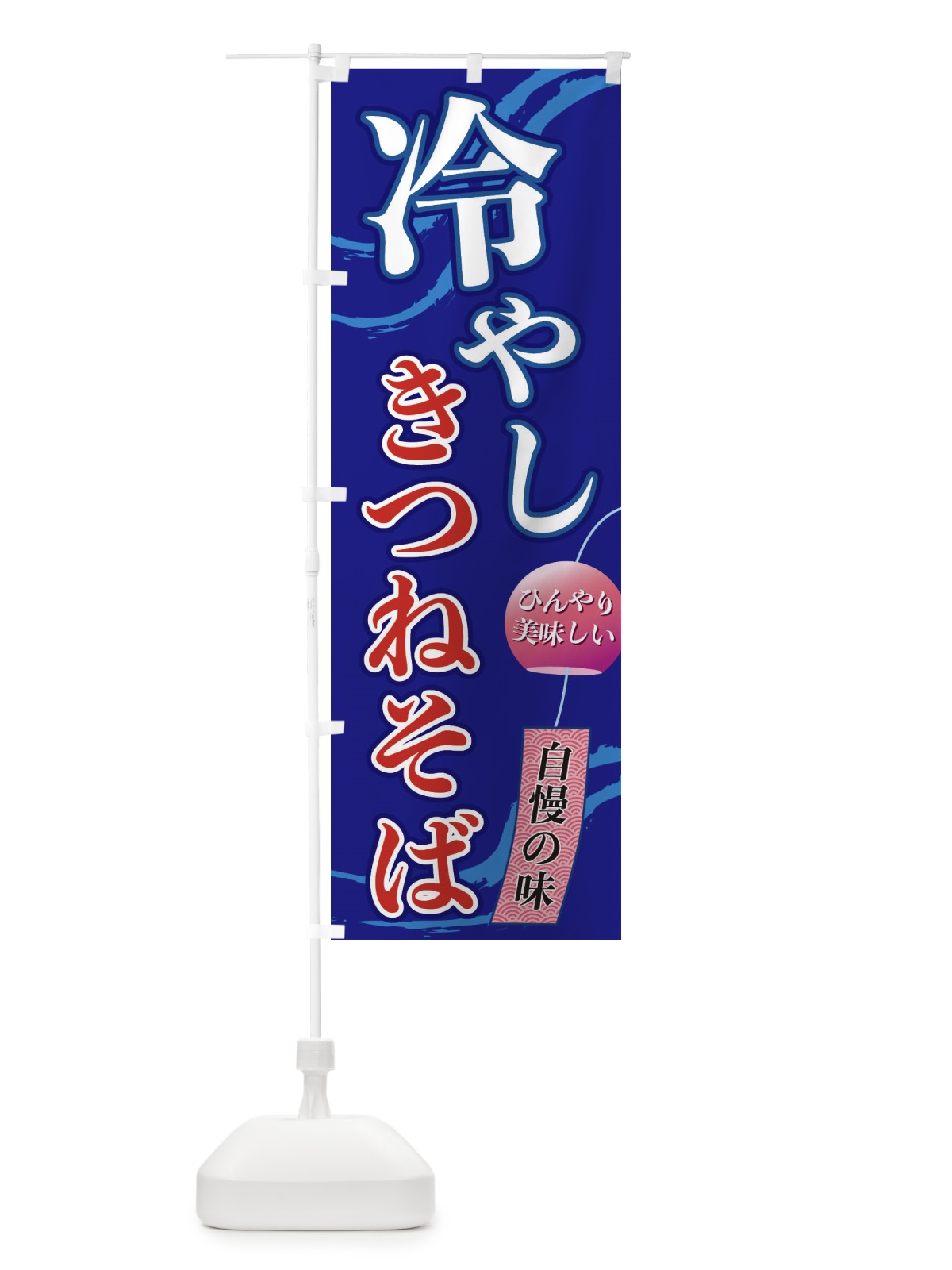 のぼり 冷やしきつねそば のぼり旗 3EG0(デザイン【C】)