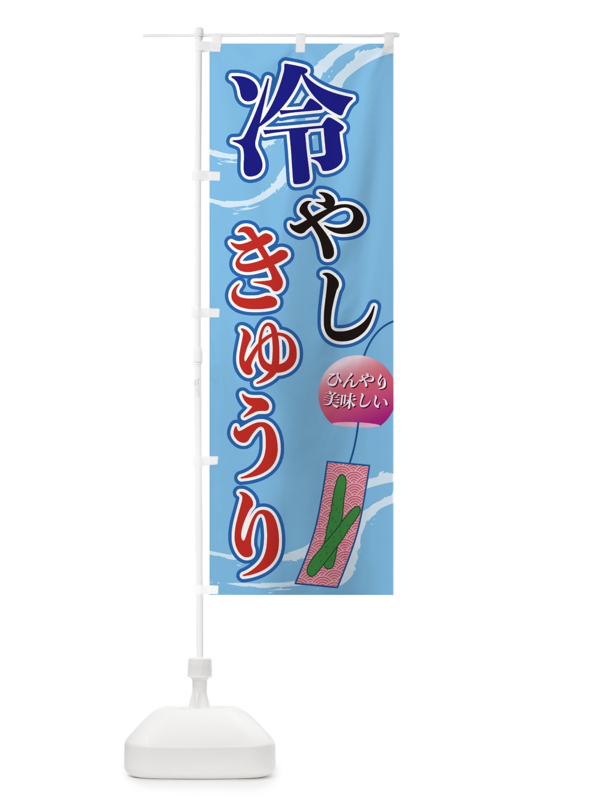 のぼり 冷やしきゅうり のぼり旗 3EG1(デザイン【A】)
