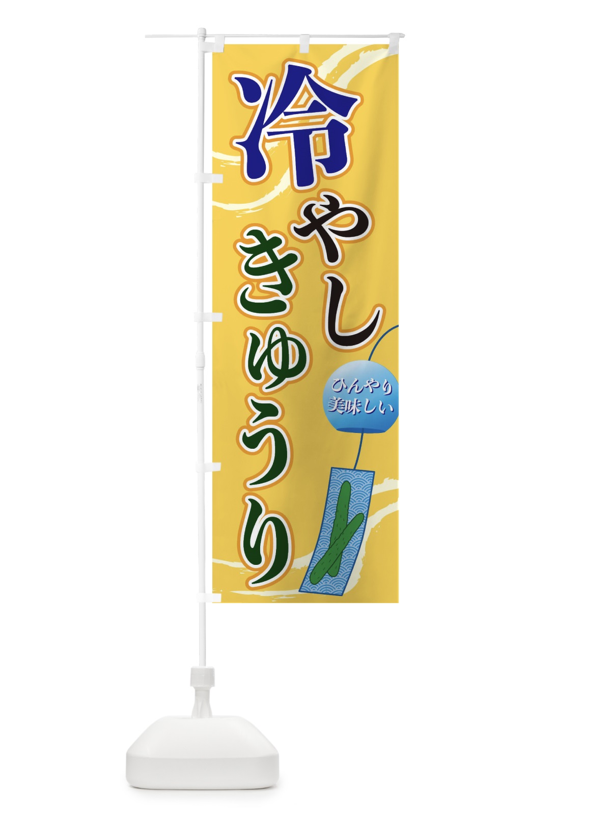 のぼり 冷やしきゅうり のぼり旗 3EG1(デザイン【B】)