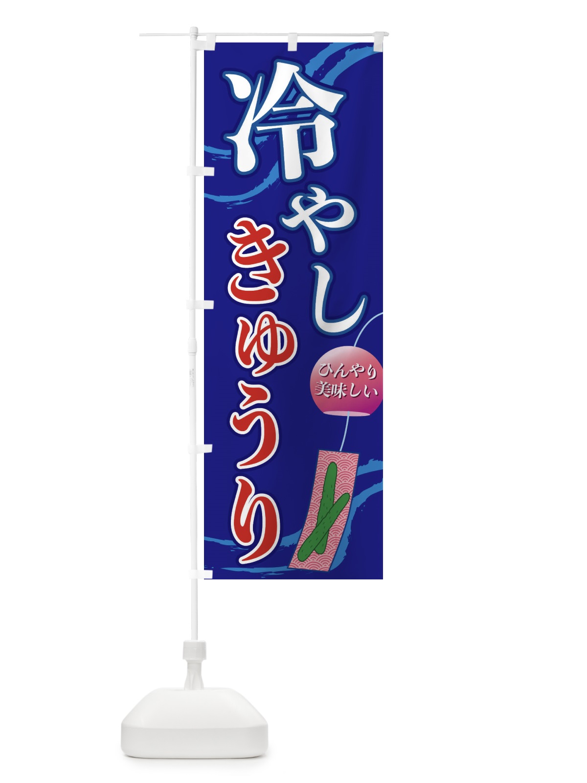 のぼり 冷やしきゅうり のぼり旗 3EG1(デザイン【C】)