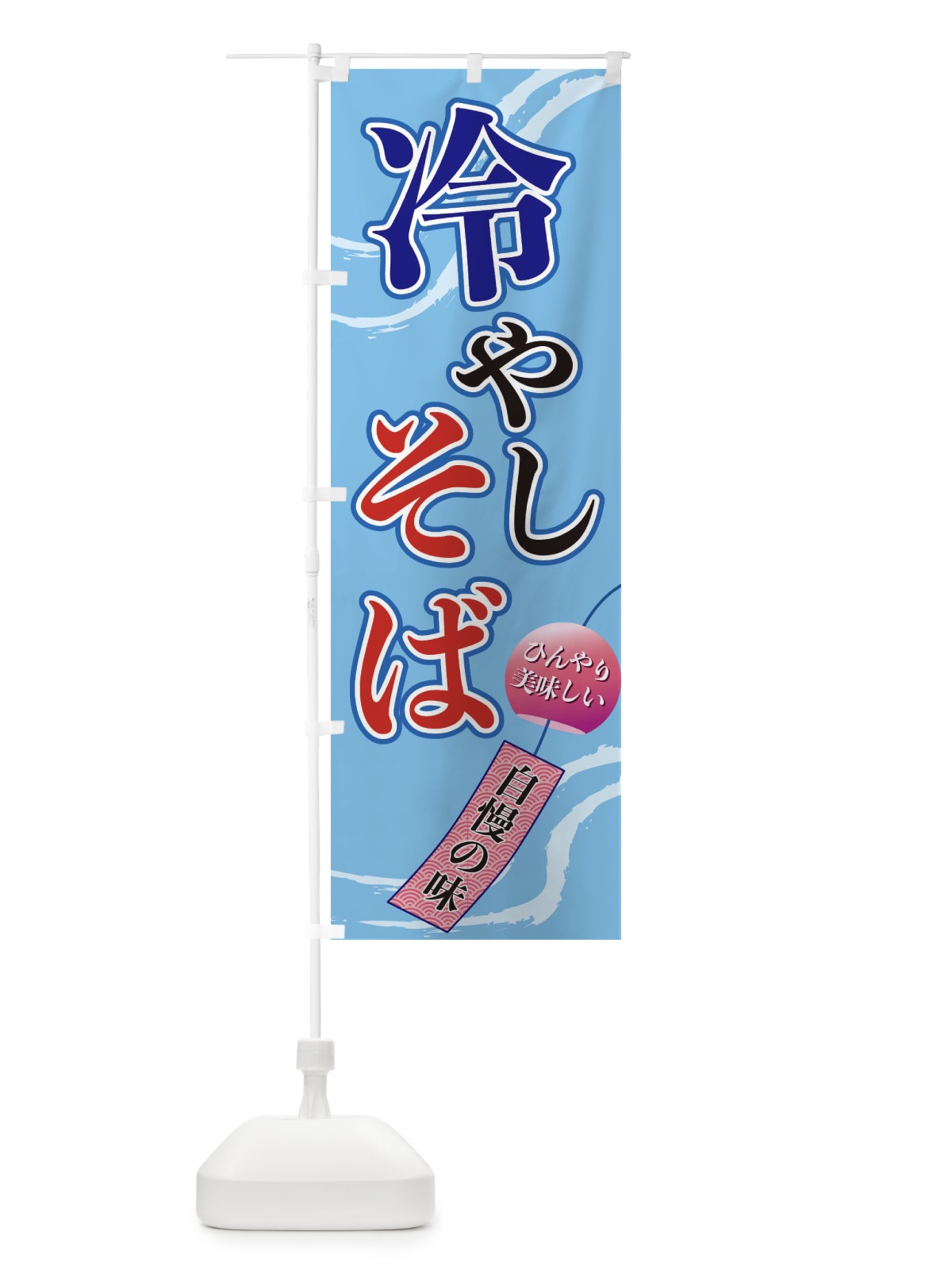 のぼり 冷やしそば のぼり旗 3EG2(デザイン【A】)