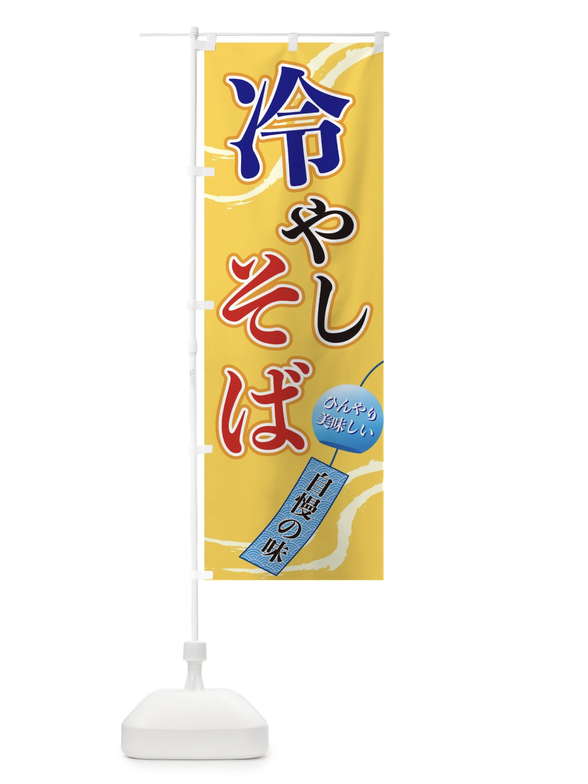 のぼり 冷やしそば のぼり旗 3EG2(デザイン【B】)