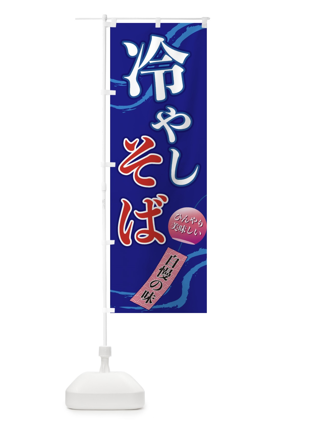 のぼり 冷やしそば のぼり旗 3EG2(デザイン【C】)