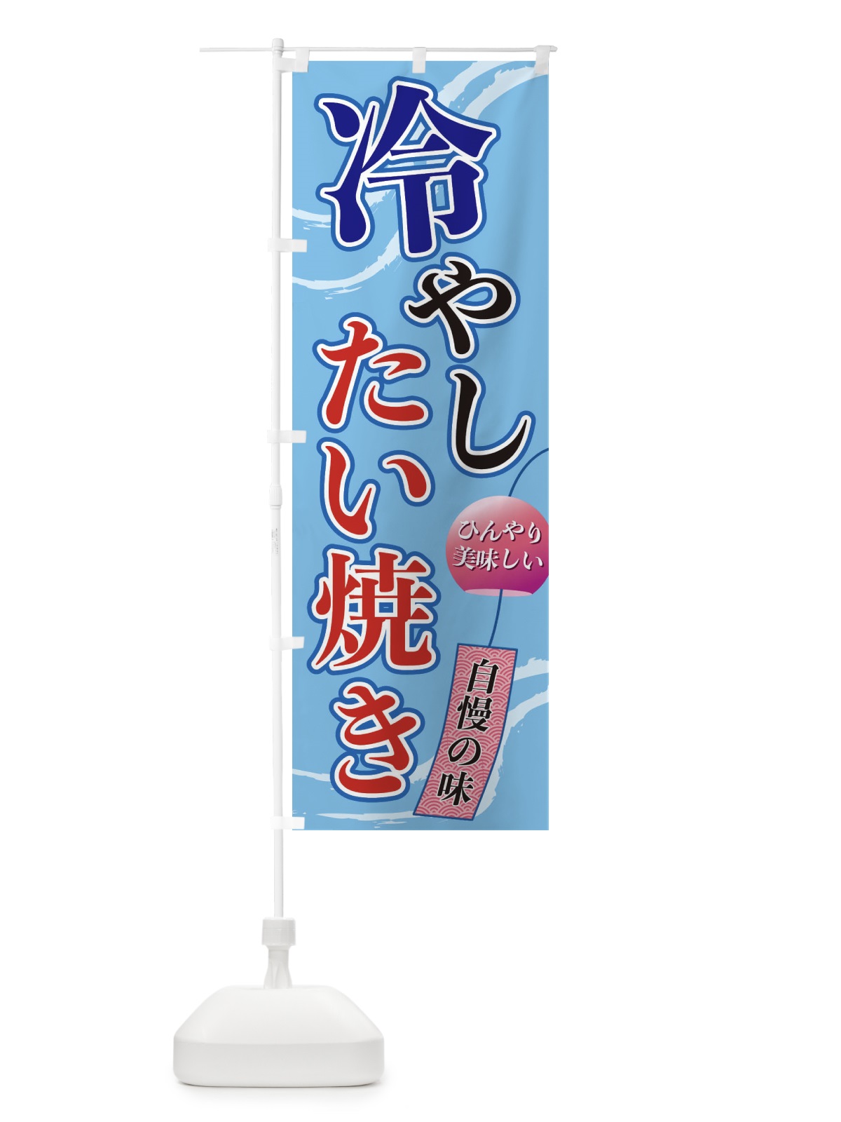 のぼり 冷やしたい焼き のぼり旗 3EG3(デザイン【A】)