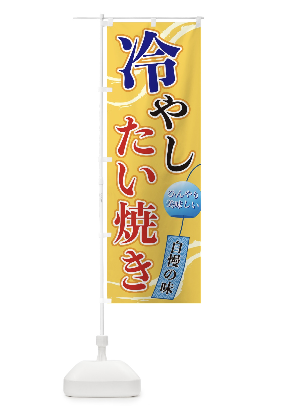 のぼり 冷やしたい焼き のぼり旗 3EG3(デザイン【B】)