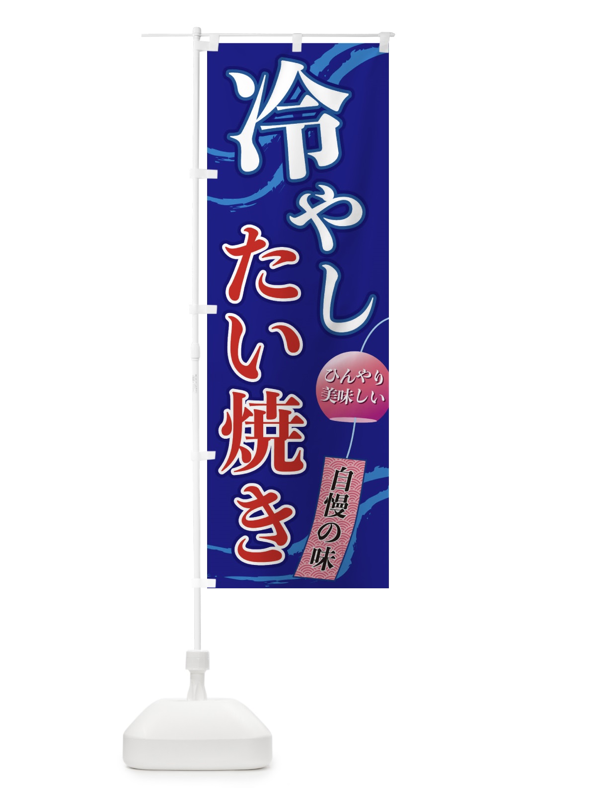 のぼり 冷やしたい焼き のぼり旗 3EG3(デザイン【C】)