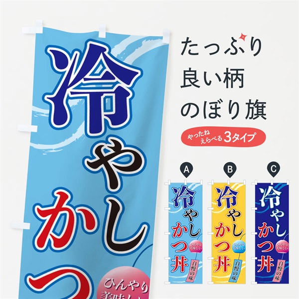 のぼり 冷やしかつ丼 のぼり旗 3EG4