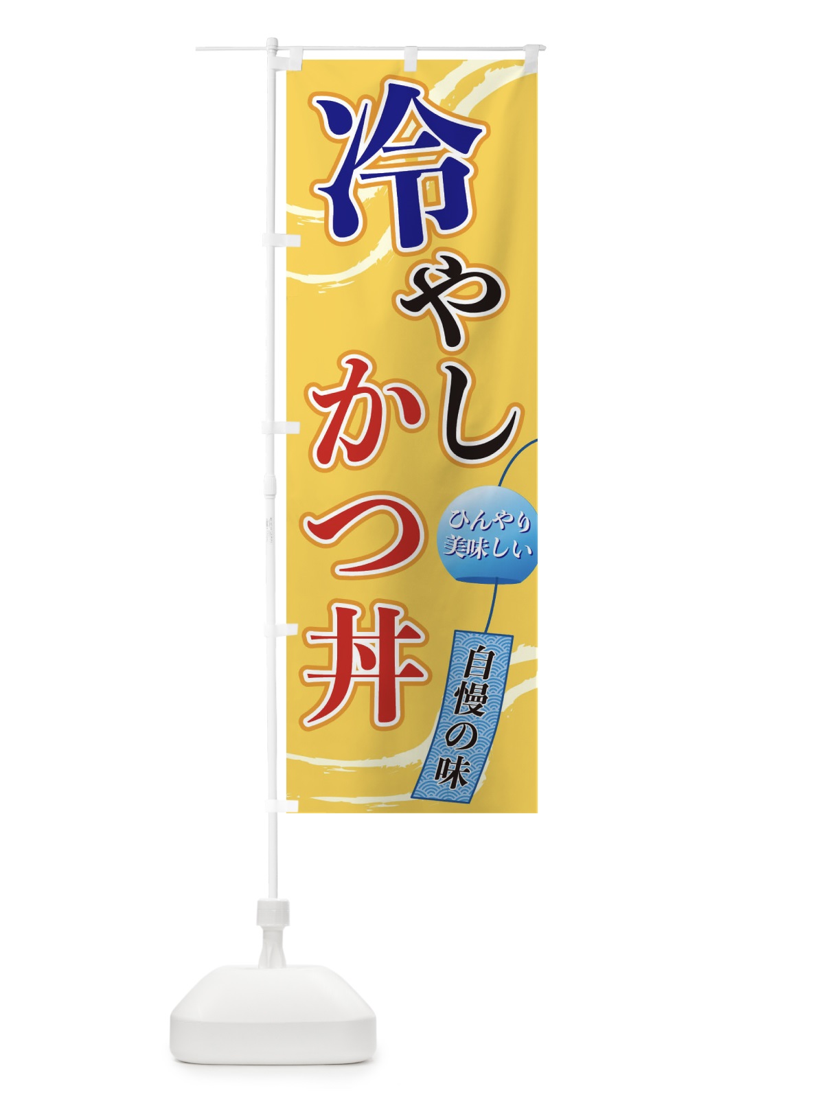 のぼり 冷やしかつ丼 のぼり旗 3EG4(デザイン【B】)
