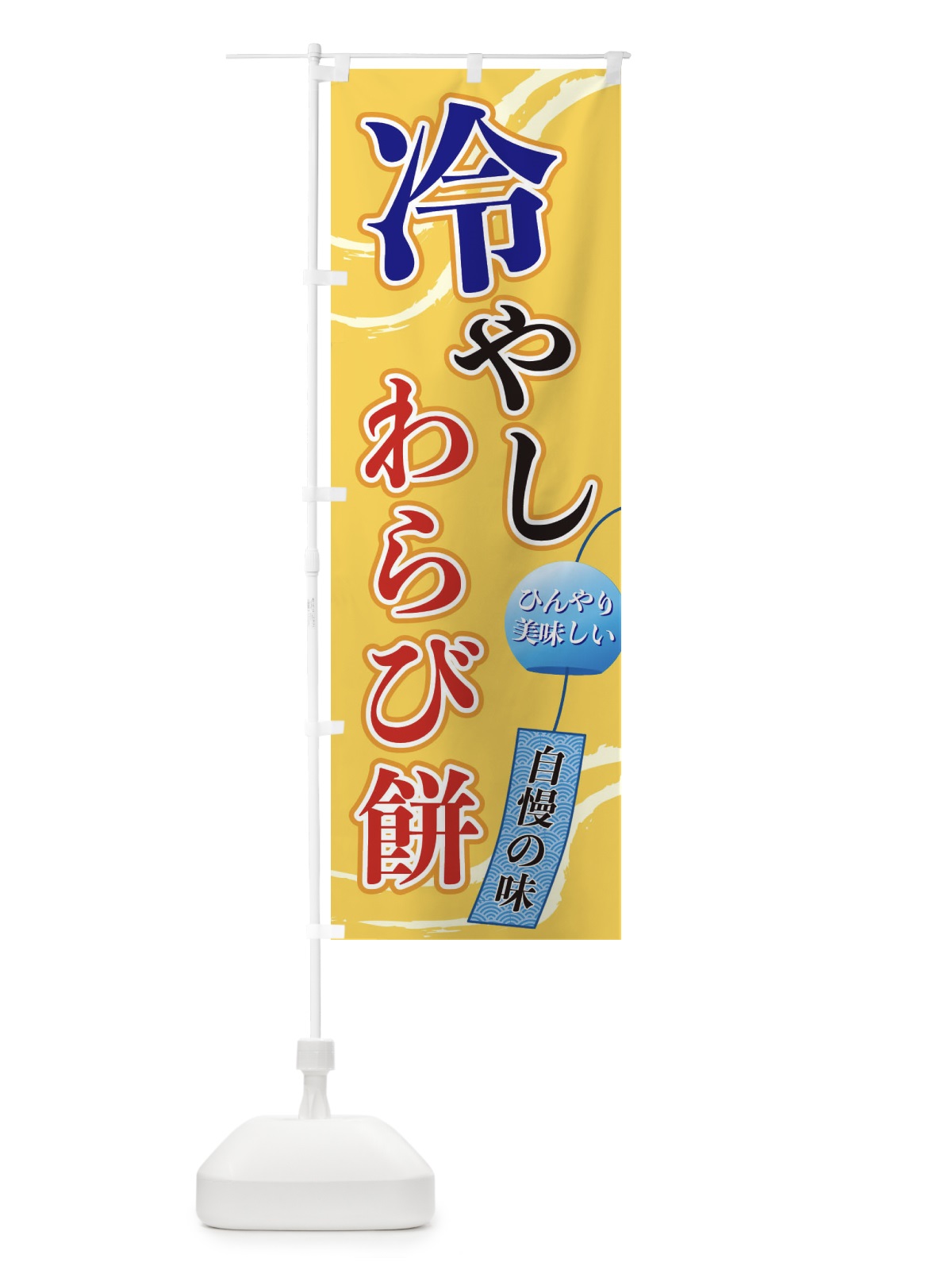 のぼり 冷やしわらび餅 のぼり旗 3EG5(デザイン【B】)