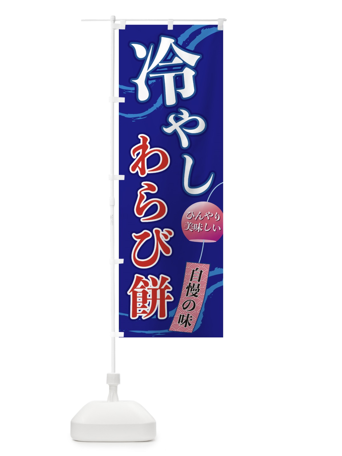 のぼり 冷やしわらび餅 のぼり旗 3EG5(デザイン【C】)