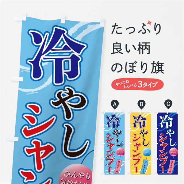 のぼり 冷やしシャンプー のぼり旗 3EG6