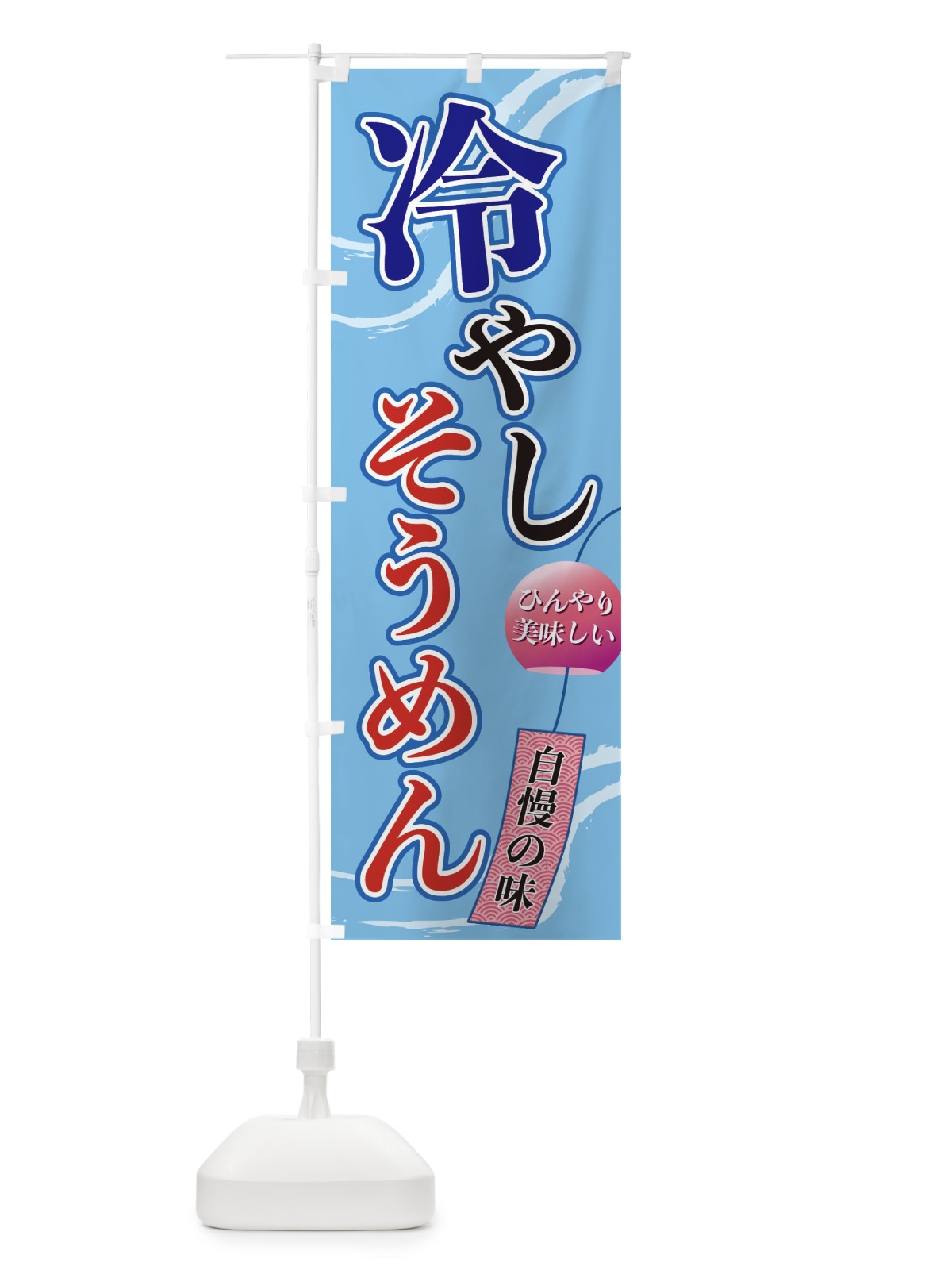 のぼり 冷やしそうめん のぼり旗 3EG7(デザイン【A】)