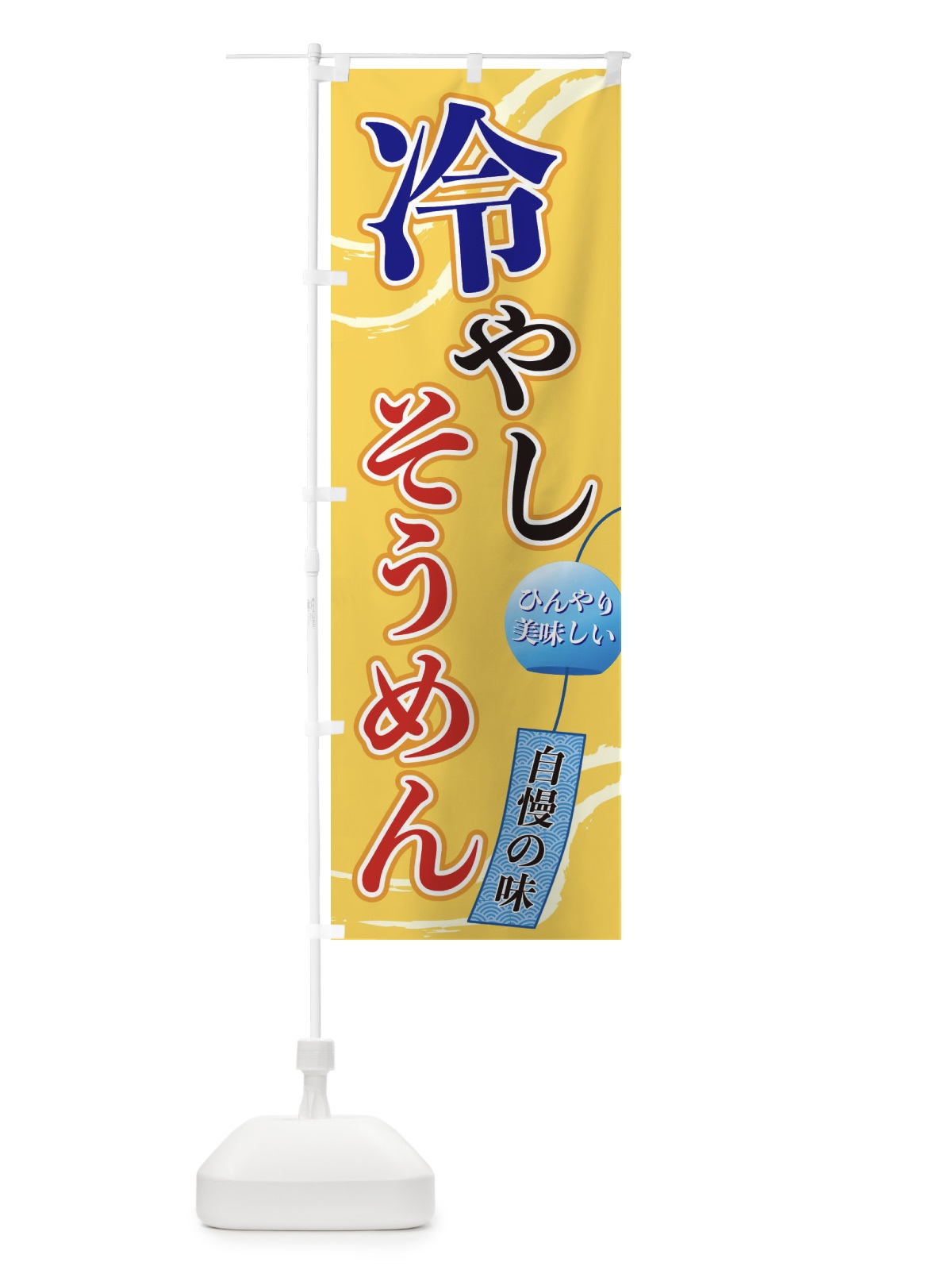 のぼり 冷やしそうめん のぼり旗 3EG7(デザイン【B】)