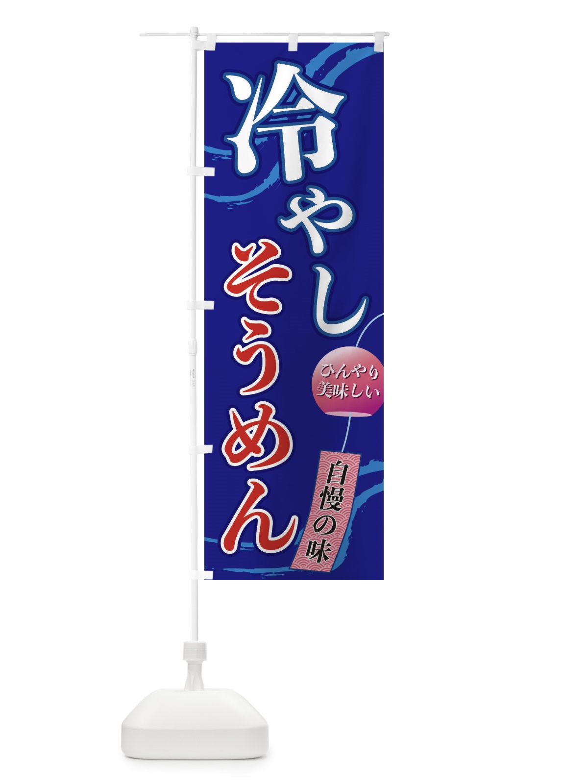 のぼり 冷やしそうめん のぼり旗 3EG7(デザイン【C】)