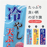 のぼり 冷やし天ぷらそば のぼり旗 3EG8