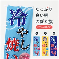 のぼり 冷やし焼いも のぼり旗 3EG9